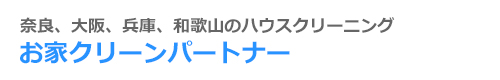 奈良県大和高田市、橿原市、葛城市、香芝市、北葛城郡のハウスクリーニングはお家クリーンパートナー