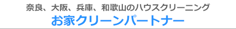 奈良県大和高田市、橿原市、葛城市、香芝市、北葛城郡のハウスクリーニング店お家クリーンパートナー