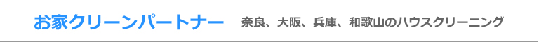 奈良県大和高田市、橿原市、葛城市、香芝市、北葛城郡のハウスクリーニング店お家クリーンパートナー