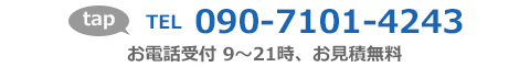 電話番号090-7101-4243